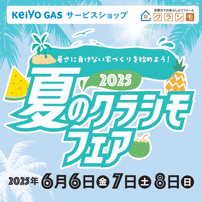 夏のクラシモリフォームフェア2025