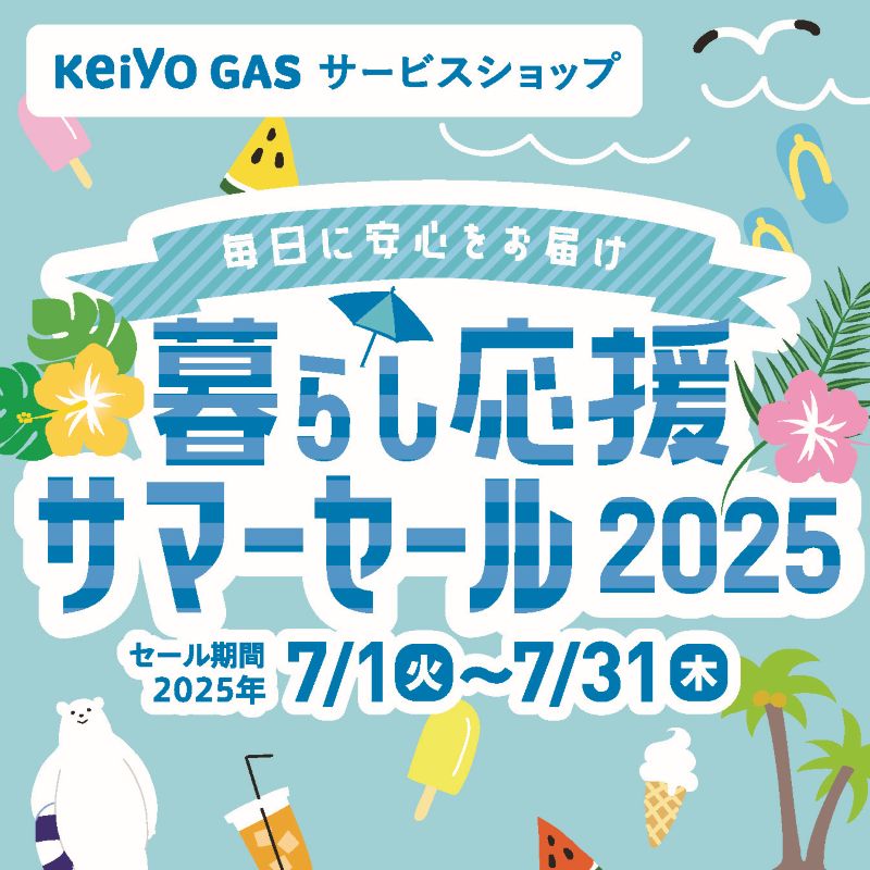 暮らし応援サマーセール2025