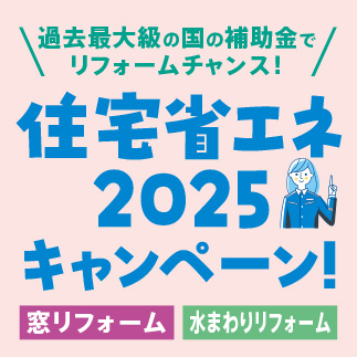 補助金省エネキャンペーン2025