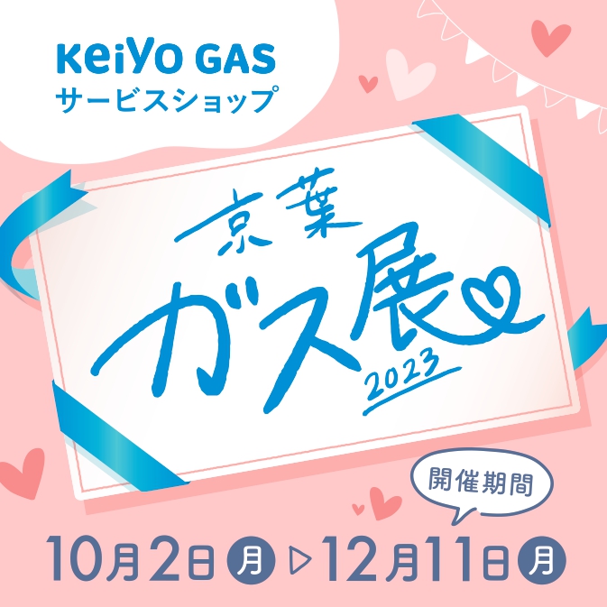 京葉ガス展2023　～いいモノ、いいサービス、いいクラシ～