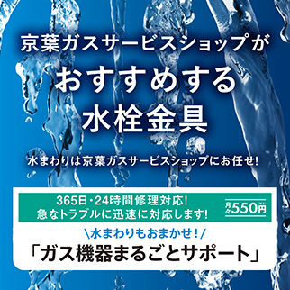 京葉ガスサービスショップがおすすめする水栓金具