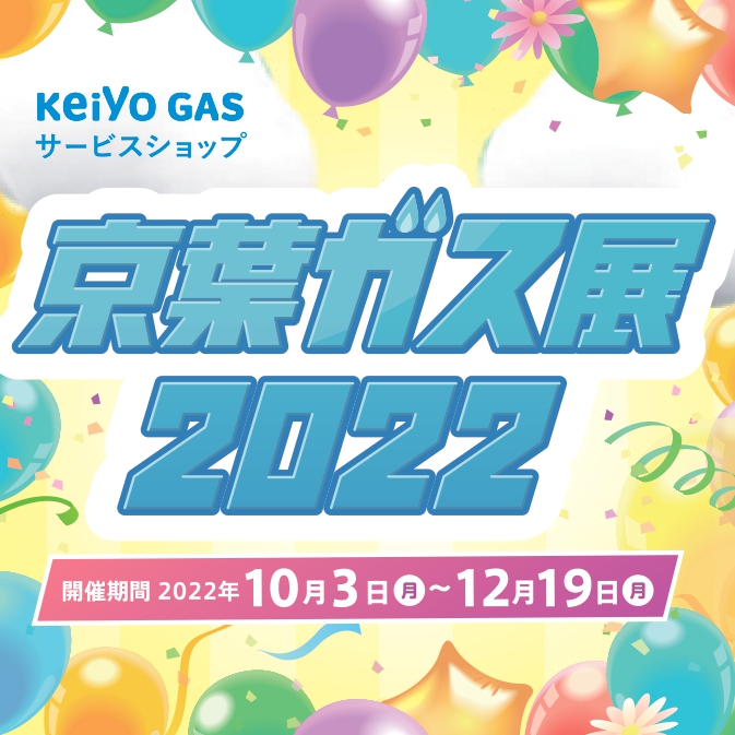 京葉ガス展2022