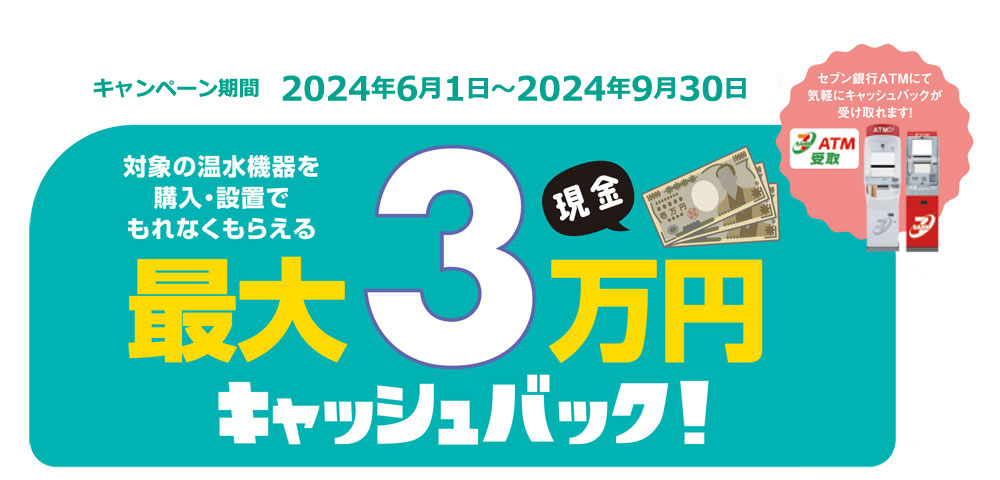 最大３万円キャッシュバック