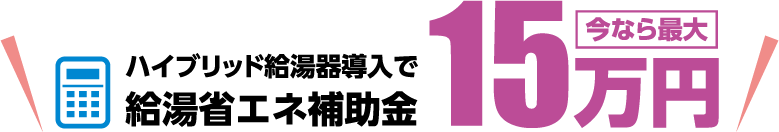 給湯省エネ補助金15万円