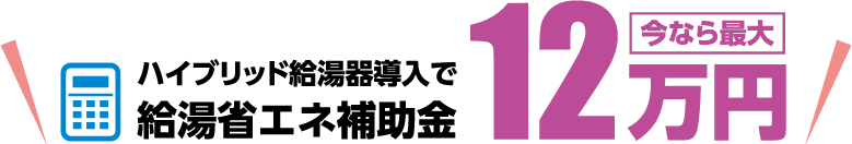 給湯省エネ補助金12万円
