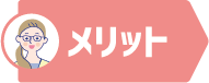 メリット