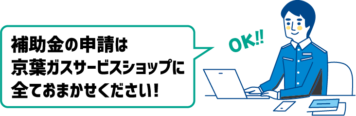 補助金の申請は京葉ガスサービスショップの全ておまかせください！