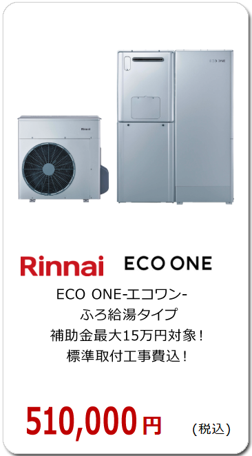 ［高効率給湯器］ECO ONE‐エコワン‐　ふろ給湯タイプ