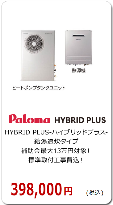 ［高効率給湯器］HYBRID PLUS-ハイブリッドプラス-　給湯追炊タイプ