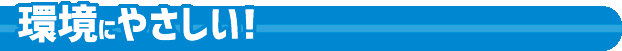 環境にやさしい！