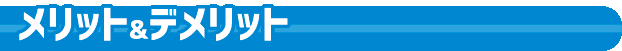 メリット＆デメリット