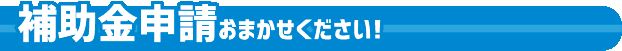 補助金申請おまかせください！