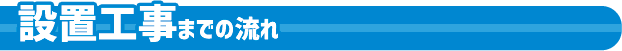 設置工事までの流れ