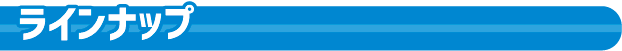 ラインナップ