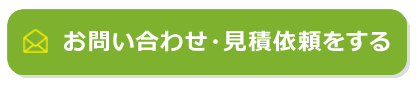 お問い合わせ・見積依頼をする
