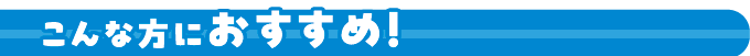 こんな方におすすめ！