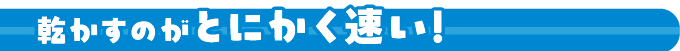 乾かすのがとにかく速い！