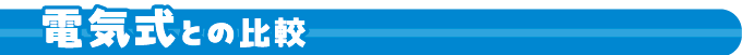 電気式との比較