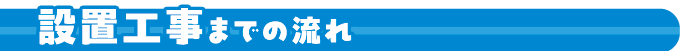 設置工事までの流れ