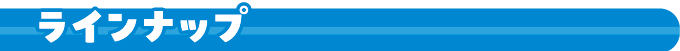 ラインナップ
