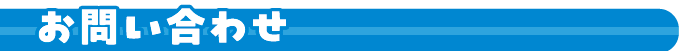 お問い合わせ