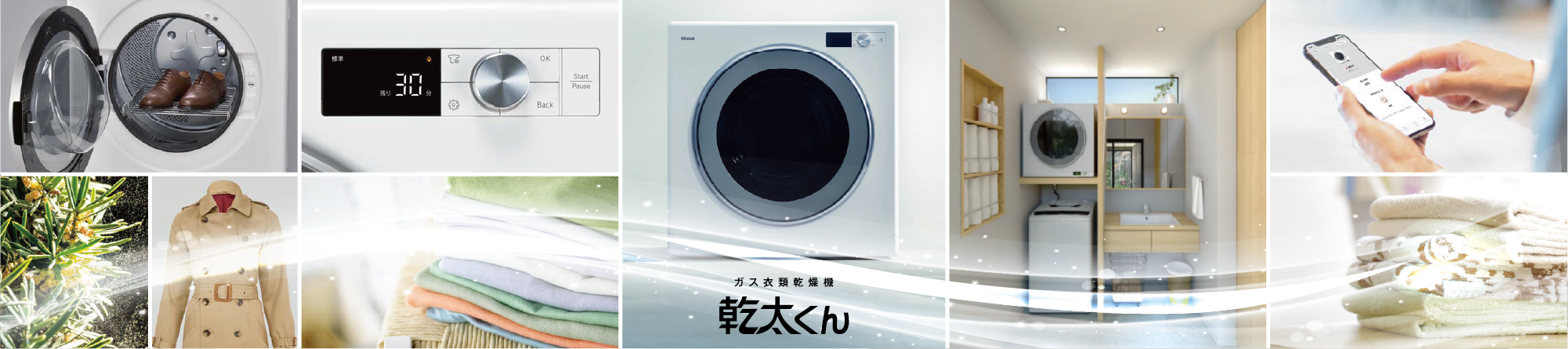 ガス衣類乾燥機　乾太くん