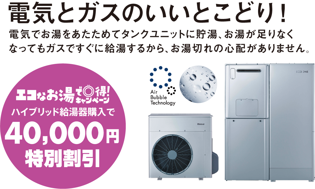 電気とガスのいいとこどり！