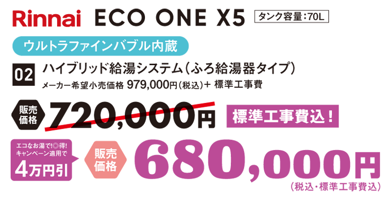 ハイブリッド給湯システム ECO ONE X5‐エコワン‐ ウルトラファインバブル内臓 給湯追焚タイプ