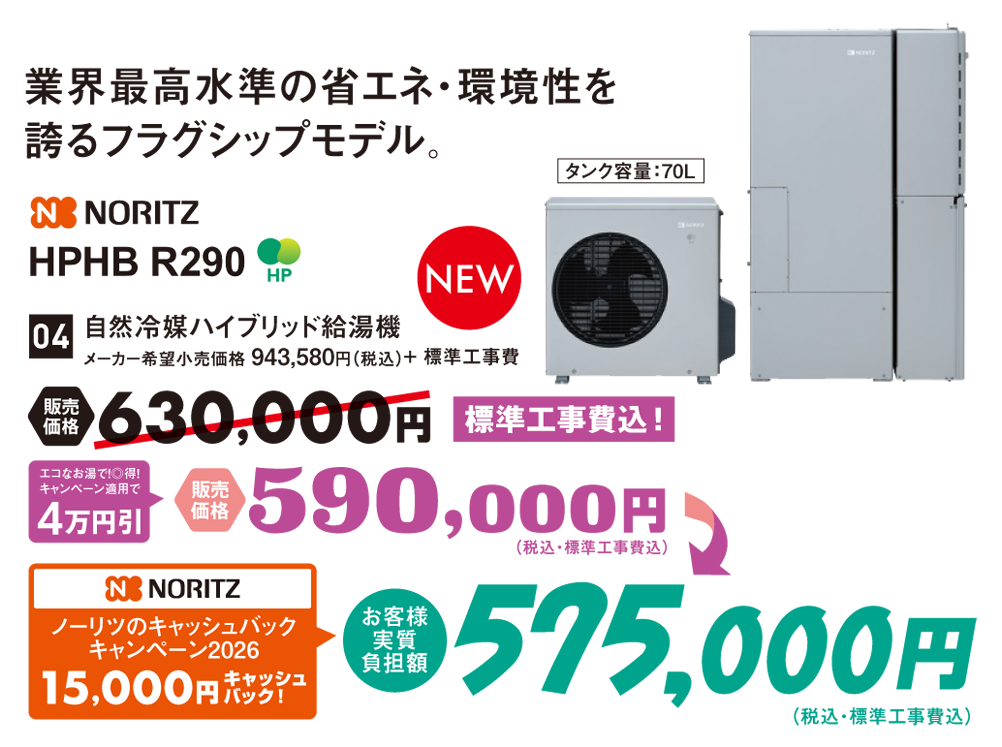 自然冷媒ハイブリッド給湯器 HPHB R290