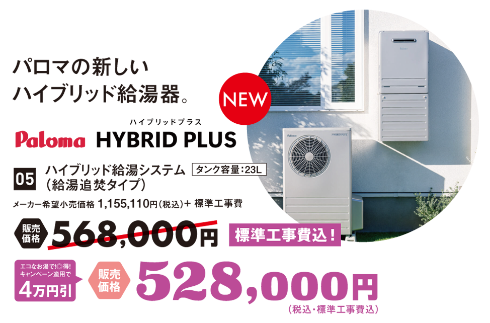 HYBRID PLUS-ハイブリッドプラス-　給湯追炊タイプ