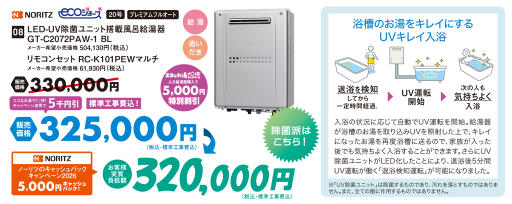LED-UV除菌ユニット搭載ふろ給湯器 20号 プレミアムフルオート