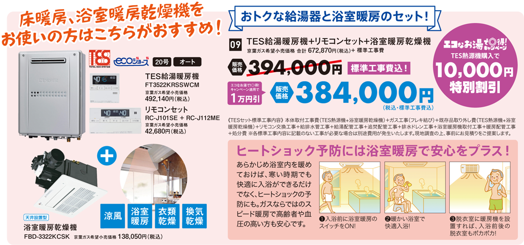TES給湯暖房機＋リモコン＋浴室暖房乾燥機　3点セット