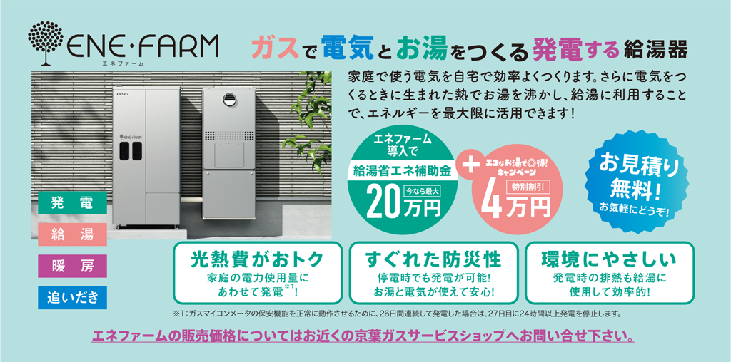 ガスで電気とお湯をつくる発電する給湯器