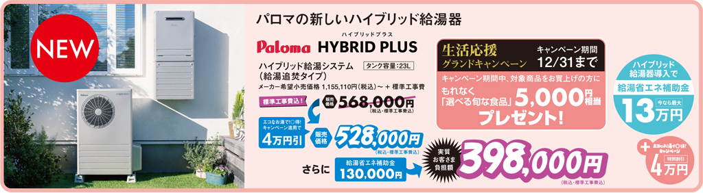 パロマの新しいハイブリッド給湯器