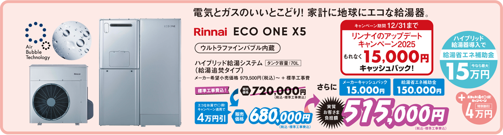 電気とガスのいいとこどり！家計に地球にエコな給湯器