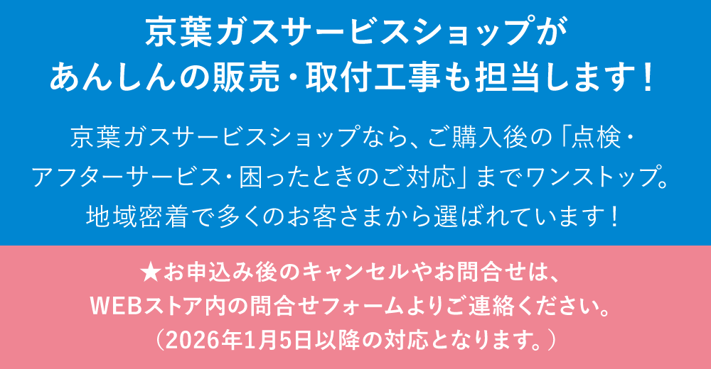 京葉ガスサービスショップが担当します！