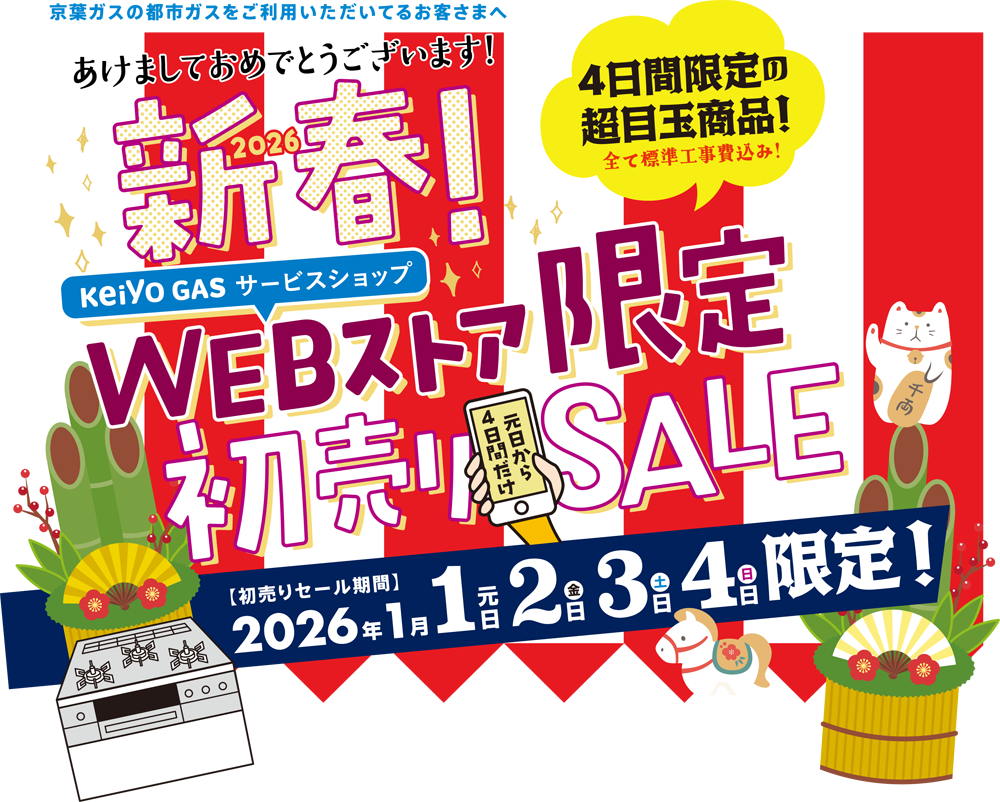 2026 新春！WEBストア限定初売りSALE