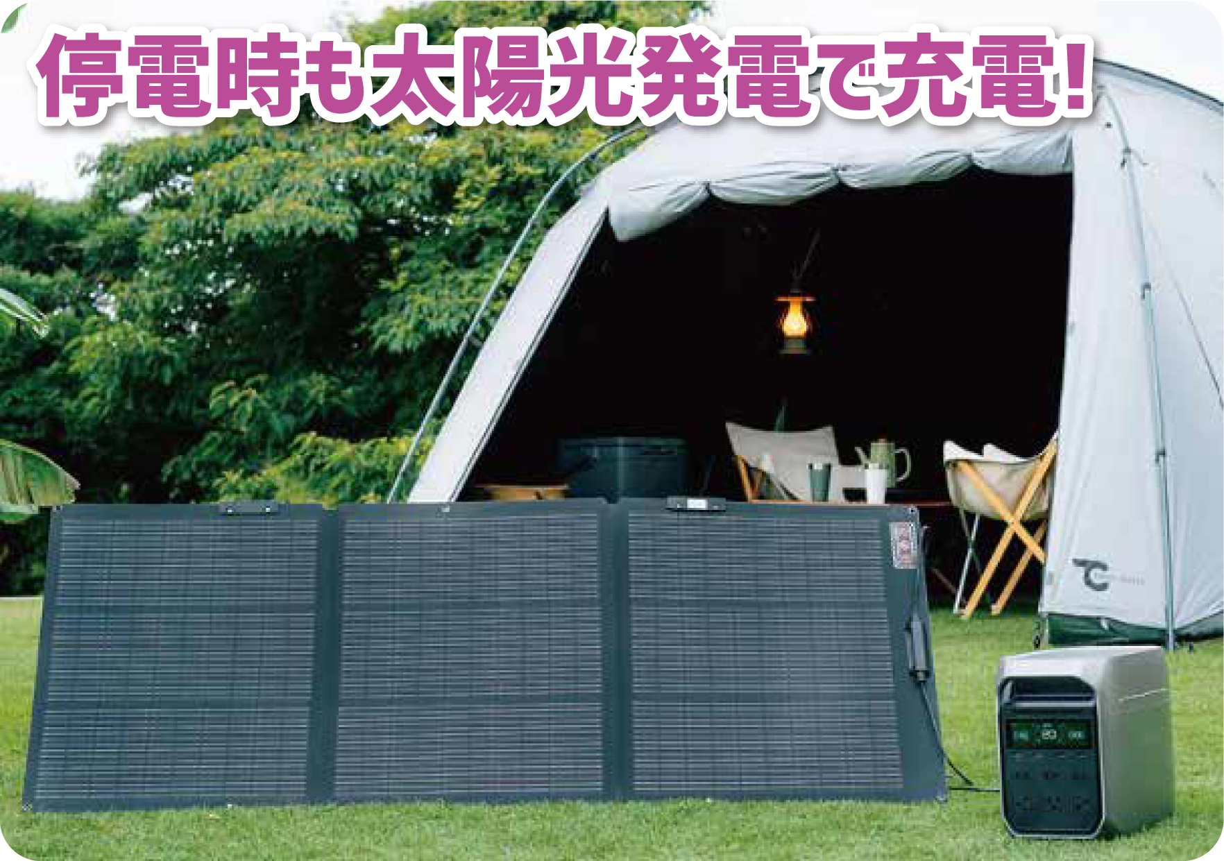 停電時も太陽光発電で充電!