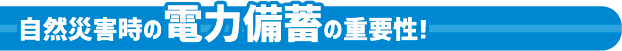 自然災害と電力備蓄の重要性!