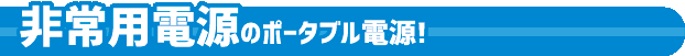 非常時電源のポータブル電源
