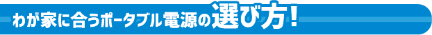 我が家にあうポータブル電源の選び方