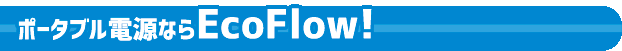 ポータブル電源ならEcoFlow!