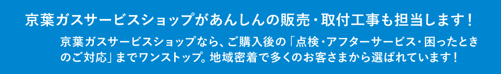 京葉ガスサービスショップが担当します！