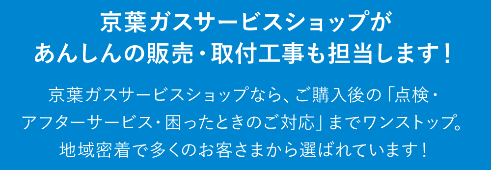 京葉ガスサービスショップが担当します！