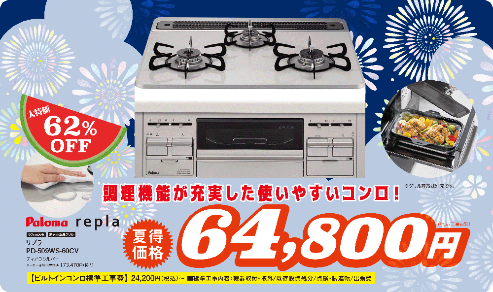 64,800円　ビルトインコンロ　リプラ　60㎝幅