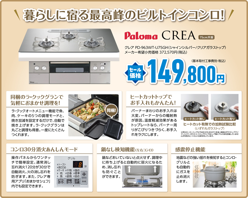 149,800円　ビルトインコンロ　クレア　75㎝幅