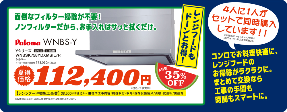 112,400円　レンジフード　Ｙシリーズ　75㎝幅
