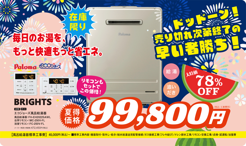 99,800円　エコジョーズ風呂給湯器　ブライツ　20号