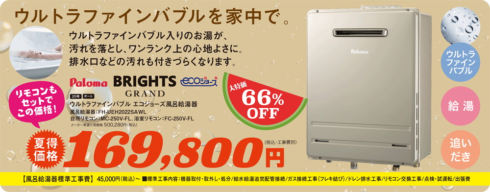 169,800円　ウルトラファインバブル エコジョーズ風呂給湯器　20号