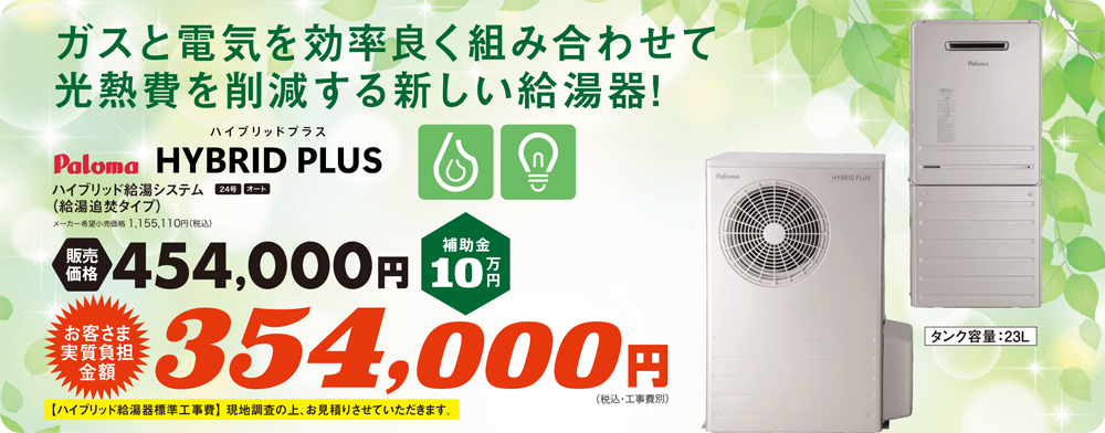 354,000円　ハイブリッド給湯システム　ハイブリッドプラス　24号